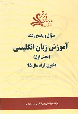 سوال و پاسخ رشته آموزش زبان انگلیسی (بخش اول) دکتری آزاد سال 95