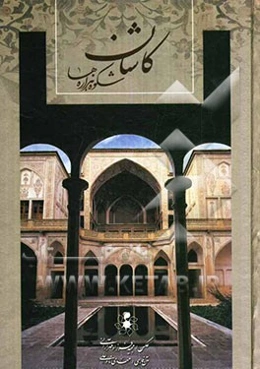 کاشان، شکوه هزاره‌ها