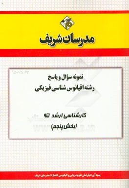 نمونه سوال و پاسخ مجموعه اقیانوس‌شناسی فیزیکی کارشناسی ارشد 95 (بخش پنجم)