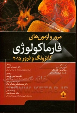 مرور و آزمون‌های فارماکولوژی (کاتزونگ - ترور)