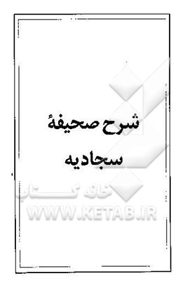 شرح صحیفه سجادیه