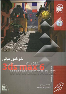 خودآموز مبانی 3DS Max 6