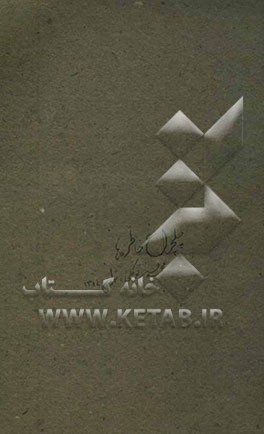 چلچراغ خاطره‌ها: چهل خاطره‌ی کاربردی برگزیده از مجموعه خاطرات چهل سال خدمت درآموزش و پرورش (از معلمی دبستان تا مشاوری وزیر