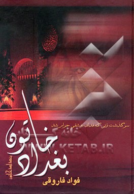 بغداد خاتون: زنی که فدای عشقی حرام شد