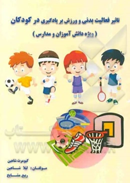 تاثیر فعالیت بدنی و ورزش بر یادگیری در کودکان (ویژه دانش‌آموزان و مدارس)