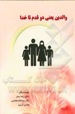 والدین یعنی دو قدم تا خدا