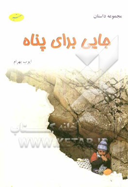 جایی برای پناه