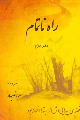 راه ناتمام: دفتر دوم