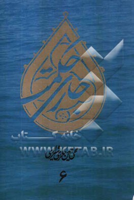 جاری حکمت: برگرفته از آثار و گفتار استاد محی‌الدین حائری‌شیرازی