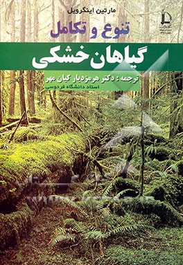 تنوع و تکامل گیاهان خشکی