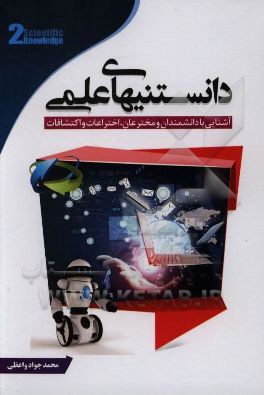 دانستنیهای علمی