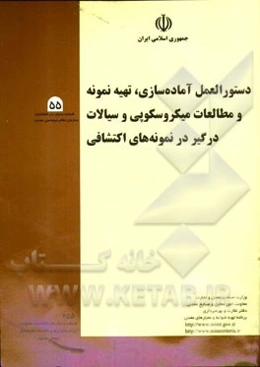 دستورالعمل آماده‌سازی، تهیه نمونه و مطالعات میکروسکوپی و سیالات درگیر در نمونه‌های اکتشافی