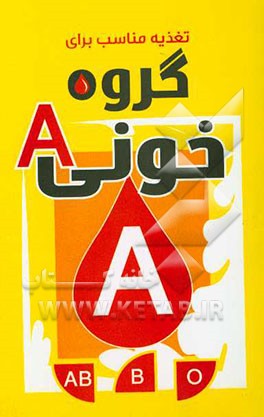 رژیم غذایی مناسب برای گروه خونی A