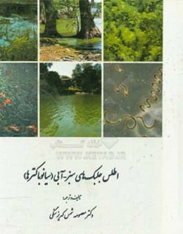 اطلس جلبک‌های سبز - آبی (سیانوباکترها)