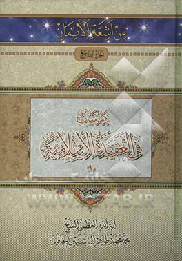 دراسات فی العقیده الاسلامیه (1