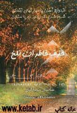 حذف خاطرات تلخ: کتاب خودیار برای رهایی از رنجهای روحی