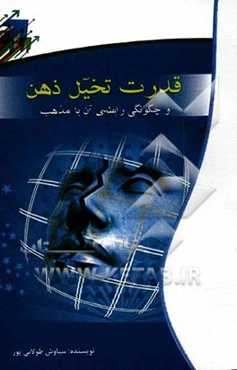 قدرت تخیل ذهن و چگونگی رابطه‌ی آن با مذهب