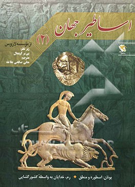 اساطیر جهان: یونان و رم