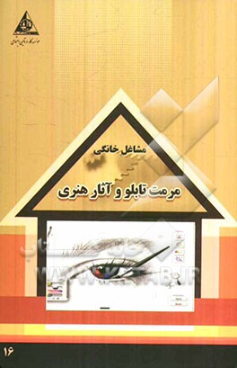 مرمت تابلو و آثار هنری