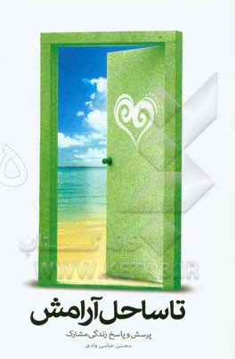 تا ساحل آرامش: پرسش و پاسخ زندگی مشترک