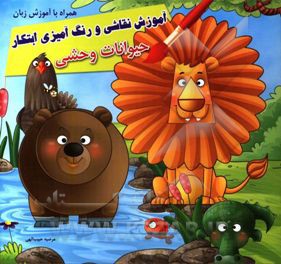 آموزش نقاشی و رنگ‌آمیزی ابتکار: حیوانات وحشی