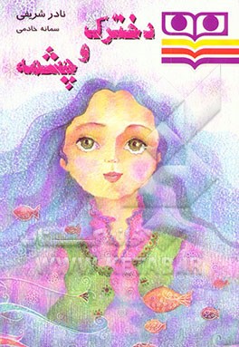 دخترک و چشمه