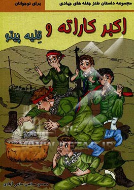 اکبر کاراته و قلیه پیتو