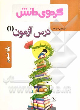 درس‌آزمون (1) پایه نهم دوره اول متوسطه