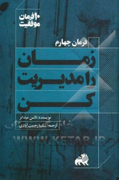زمان را مدیریت کن: ده توصیه کاربردی برای برنامه‌ریزی زمانی و بیشترین استفاده از وقت