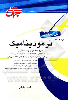 مرجع کامل ترمودینامیک: مهندسی شیمی، مکانیک، بیوتکنولوژی، انرژی، هوافضا، فرآوری و انتقال گاز، مخازن هیدروکربوری و ابزار دقیق ...