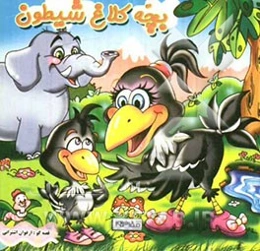 بچه کلاغ شیطون
