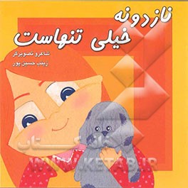 نازدونه خیلی تنهاست