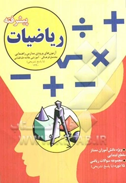 ریاضیات پیشرفته: مجموعه سوالات ریاضیات 15 دوره آزمون ورودی مدارس راهنمایی مجتمع فرهنگی و آموزشی علامه طباطبایی از سال 1376 تا 1390 با پاسخ تشریحی