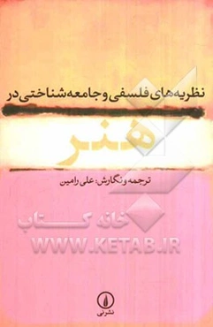 نظریه‌های فلسفی و جامعه‌شناختی در هنر