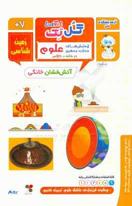 آتش‌فشان خانگی