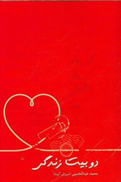 دو بیت زندگی