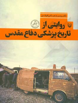 روایتی از تاریخ پزشکی دفاع مقدس