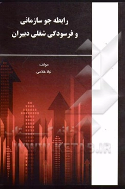 رابطه جو سازمانی و فرسودگی شغلی دبیران