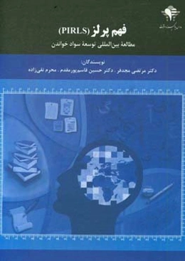 فهم پرلز (PIRLS) مطالعه بین‌المللی توسعه سواد خواندن