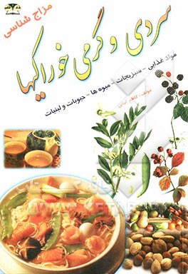 سردی و گرمی خوراکی‌های گیاهی شامل: مواد غذایی - سبزیجات - میوه‌ها - حبوبات - لبنیات و غیره