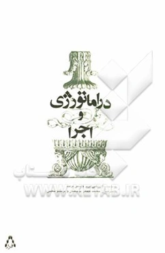 دراماتورژی و اجرا