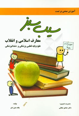 معارف و انقلاب اسلامی، علوم پایه قطبی پزشکی و دندان‌پزشکی