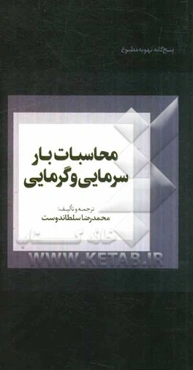 محاسبات بار سرمایی و گرمایی