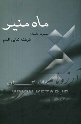 ماه‌منیر (مجموعه داستان کوتاه
