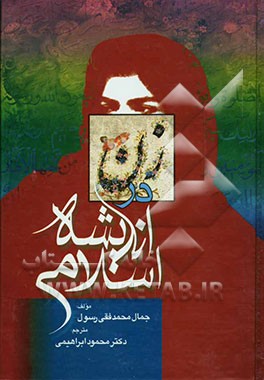 زن در اندیشه اسلامی