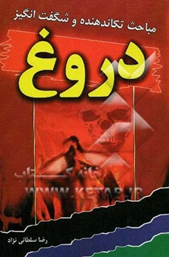 مباحث تکان‌دهنده، شگفت‌انگیز و جذاب دروغ: آیات، روایات و احادیث