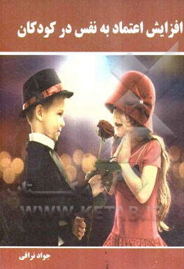 افزایش اعتماد به نفس در کودکان