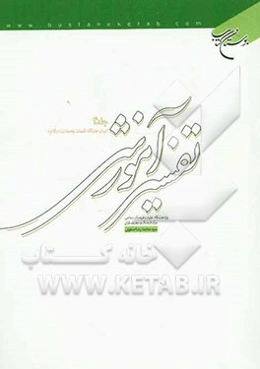 تفسیر آموزشی قرآن کریم: بیان جایگاه کلمات و جملات در کلام