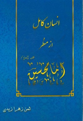 انسان کامل از منظر امام حسین (ع)