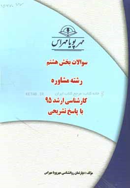 سوالات بخش هشتم رشته مشاوره کارشناسی ارشد 95 با پاسخ تشریحی